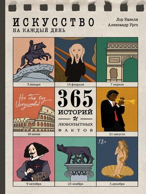 cover image of Искусство на каждый день. 365 историй и занимательных фактов